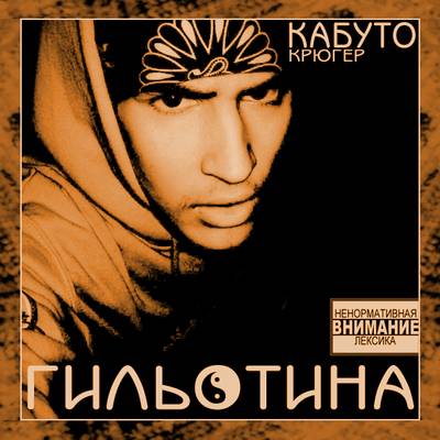 Кабуто Крюгер aka Гильотина